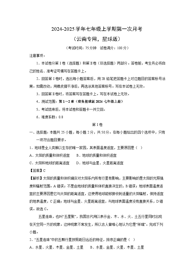 2024-2025学年七年级上学期第一次月考云南专用,星球版地理试卷(解析版)第1页