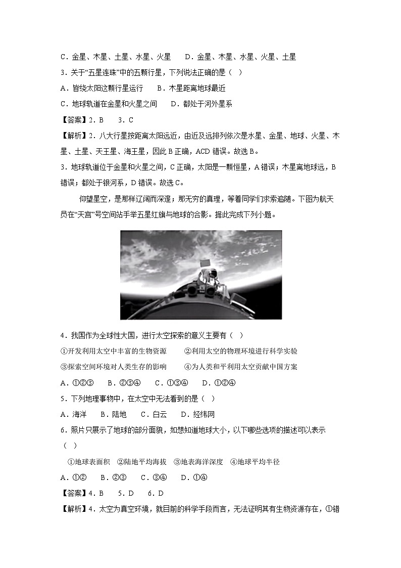 2024-2025学年七年级上学期第一次月考云南专用,星球版地理试卷(解析版)第2页