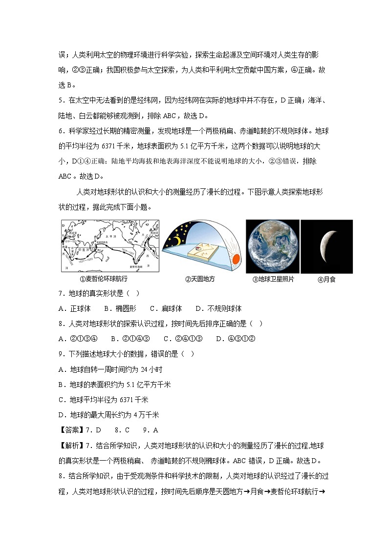 2024-2025学年七年级上学期第一次月考云南专用,星球版地理试卷(解析版)第3页