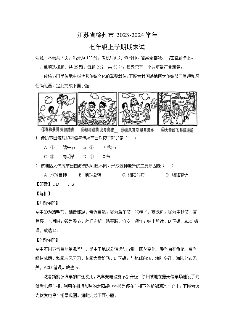 江苏省徐州市2023-2024学年七年级上学期期末地理试卷(解析版)