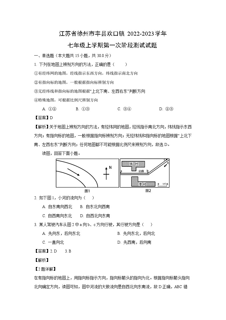 江苏省徐州市丰县欢口镇2022-2023学年七年级上学期第一次阶段测试地理试卷(解析版)第1页