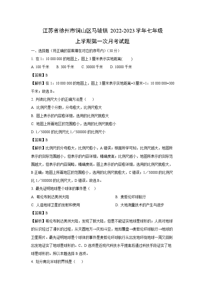 江蘇省徐州市銅山區(qū)馬坡鎮(zhèn)2022-2023學(xué)年七年級(jí)上學(xué)期第一次月考地理試卷(解析版)第1頁