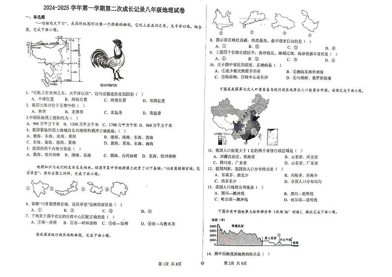 天津市汉阳道中学2024-2025学年八年级上学期期中考试地理试卷第1页