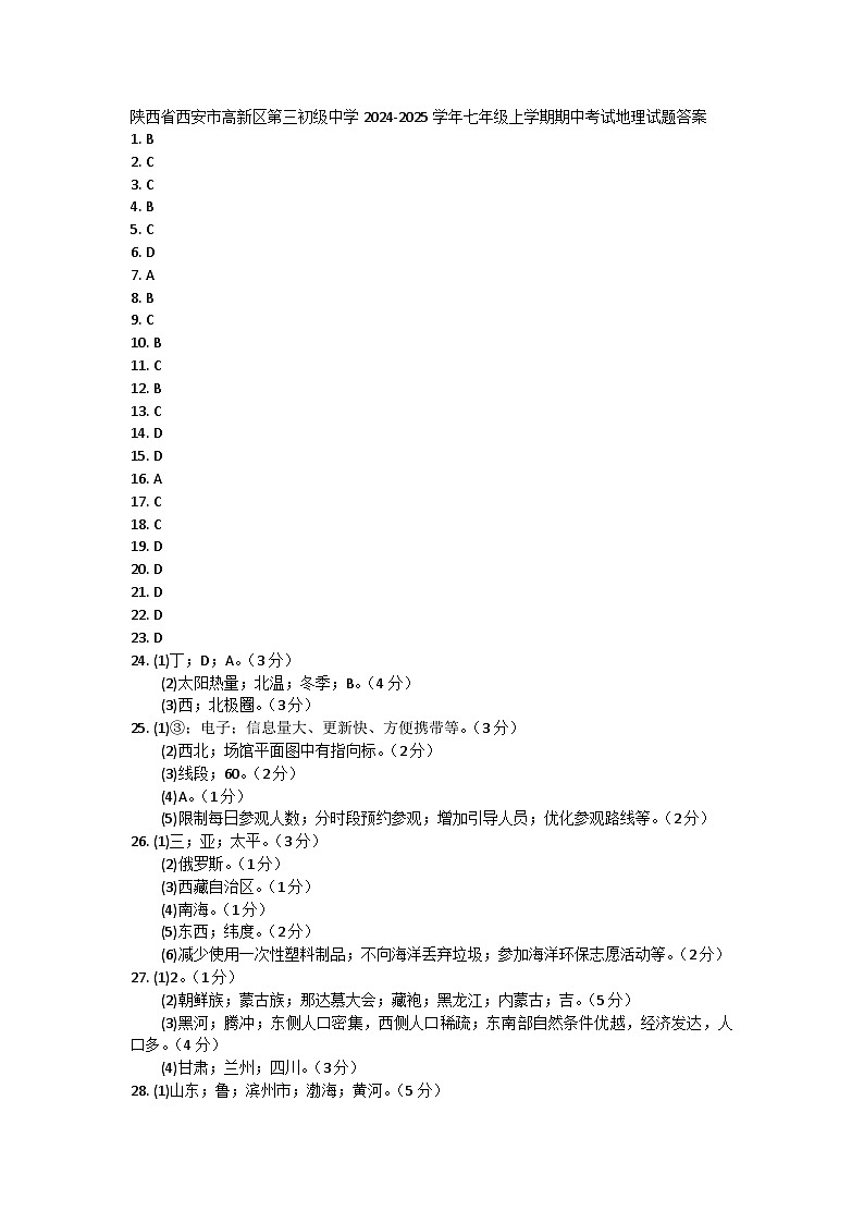 陕西省西安市高新区第三初级中学2024-2025学年七年级上学期期中考试地理试题答案第1页