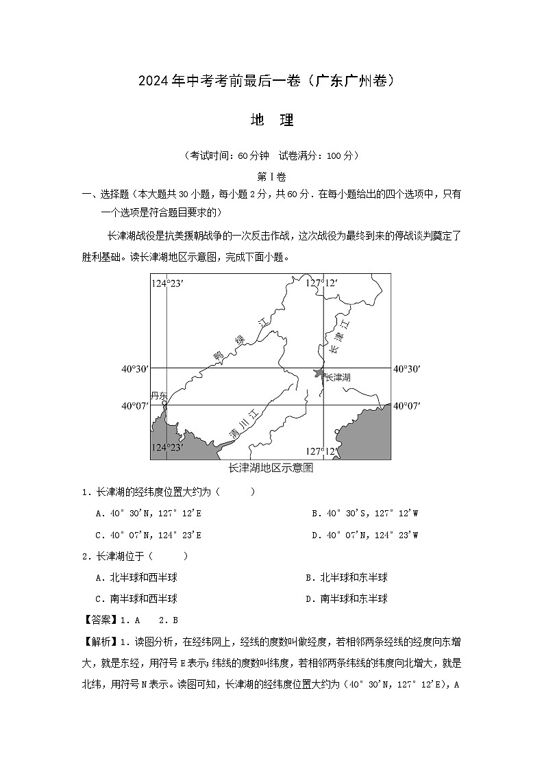 2024年广东广州中考考前最后一卷地理试卷(解析版)第1页