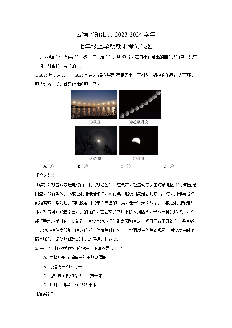 云南省镇雄县2023-2024学年七年级上学期期末考试地理试卷(解析版)