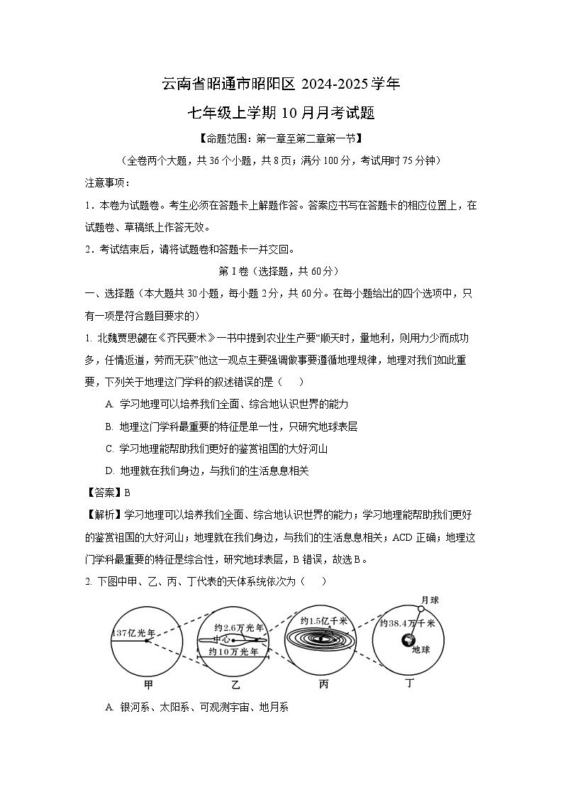 云南省昭通市昭阳区2024-2025学年七年级上学期10月月考地理试卷(解析版)第1页