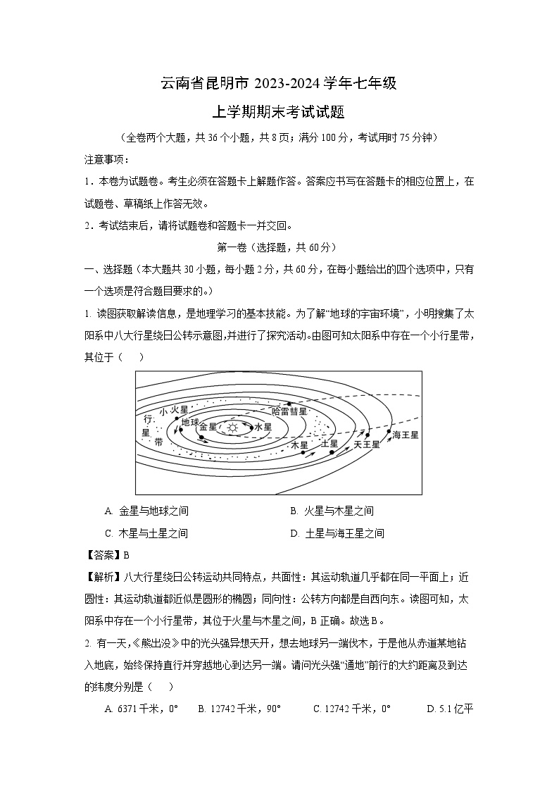 云南省昆明市2023-2024学年七年级上学期期末考试地理试卷(解析版)