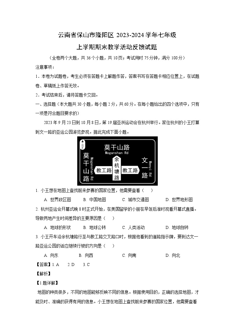 云南省保山市隆阳区2023-2024学年七年级上学期期末教学活动反馈地理试卷(解析版)