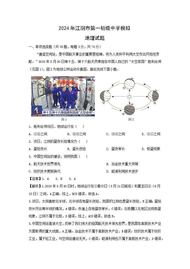 2024年江蘇省江陰市中考模擬地理試卷(解析版)第1頁