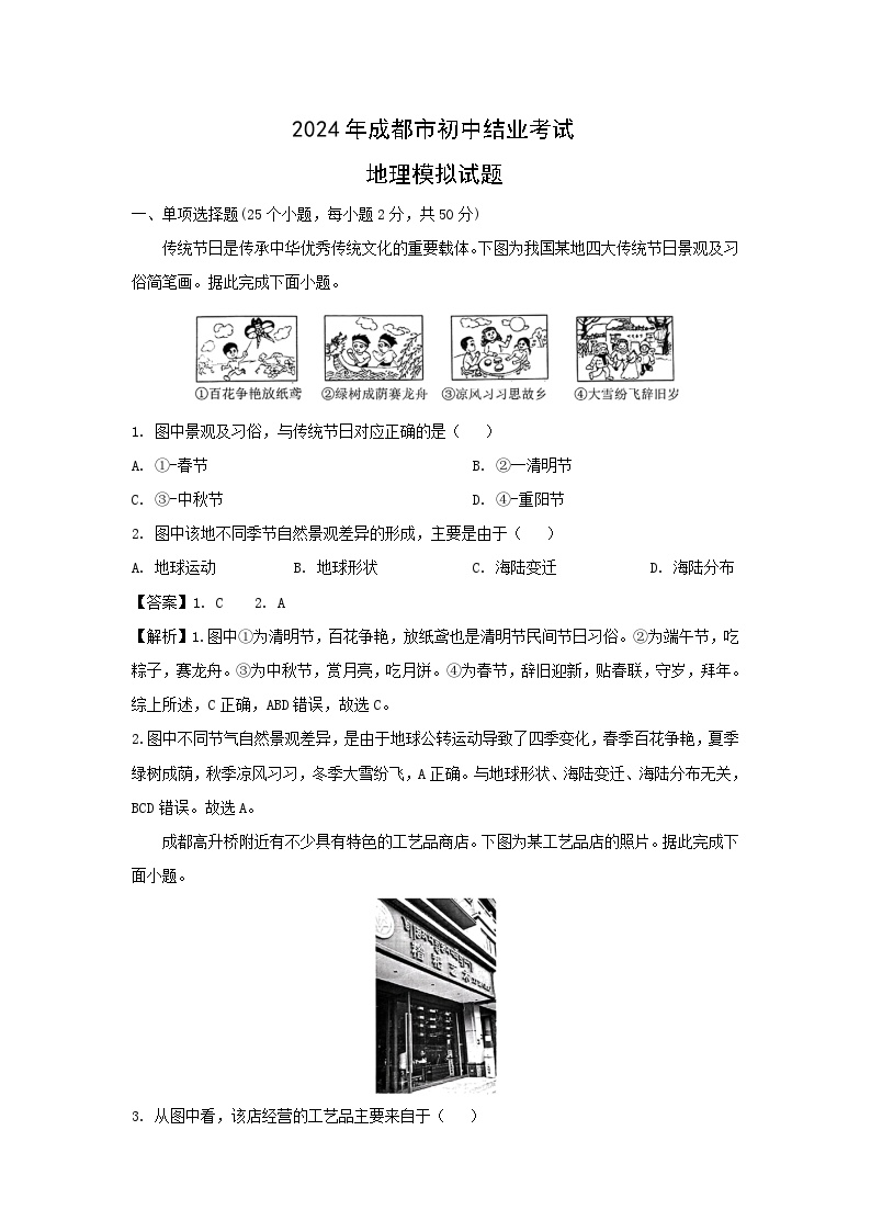 2024年四川省成都市初中结业考试模拟地理地理试卷(解析版)