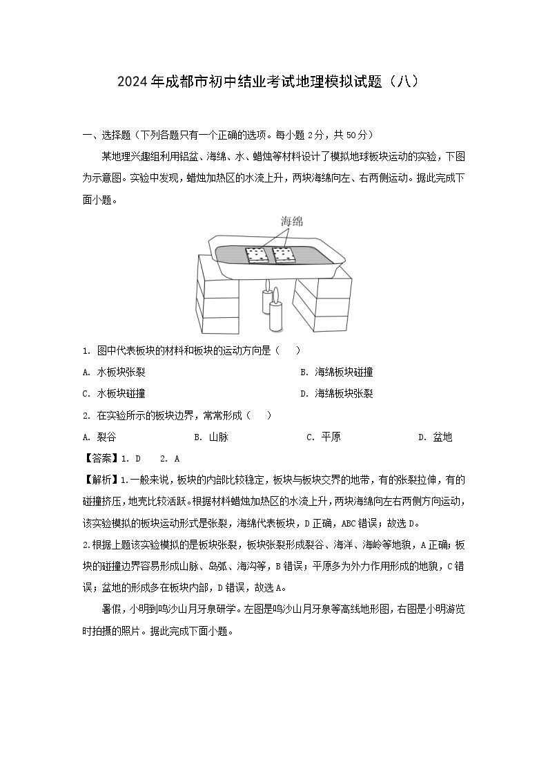 2024年四川省成都西川中学初中结业考试模拟地理(八)地理试卷(解析版)