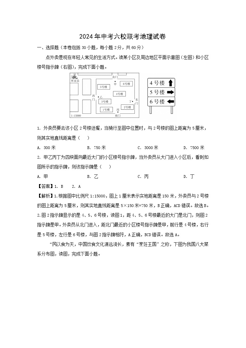 2024年四川省自贡市六校中考模拟地理地理试卷(解析版)