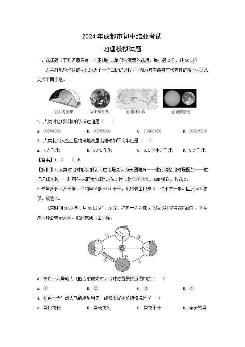 2024年四川省成都市初中结业考试模拟地理(三)地理试卷(解析版)