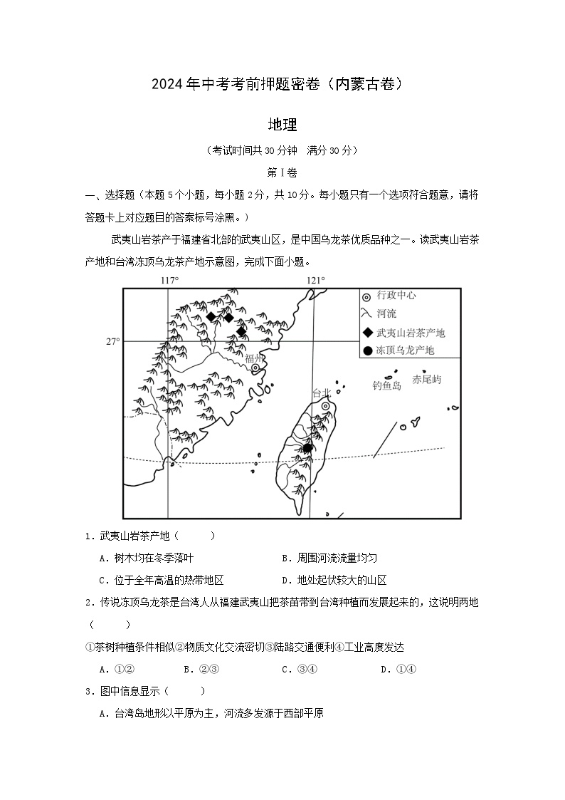 2024年内蒙古中考考前押题密卷地理试卷(解析版)