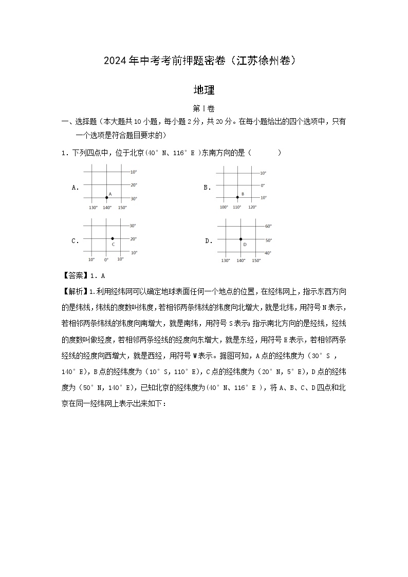 2024年江苏徐州中考考前押题密卷地理试卷(解析版)