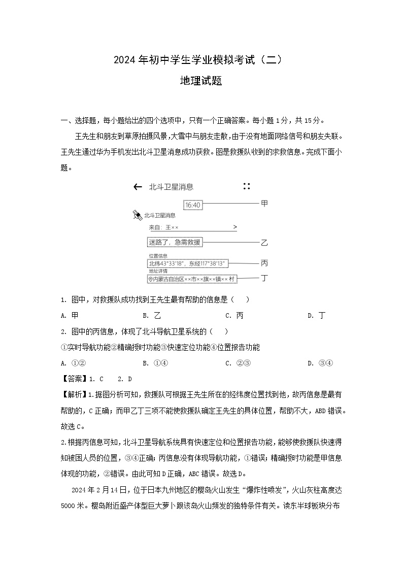 2024年山东省泰安市东平县中考二模地理地理试卷(解析版)