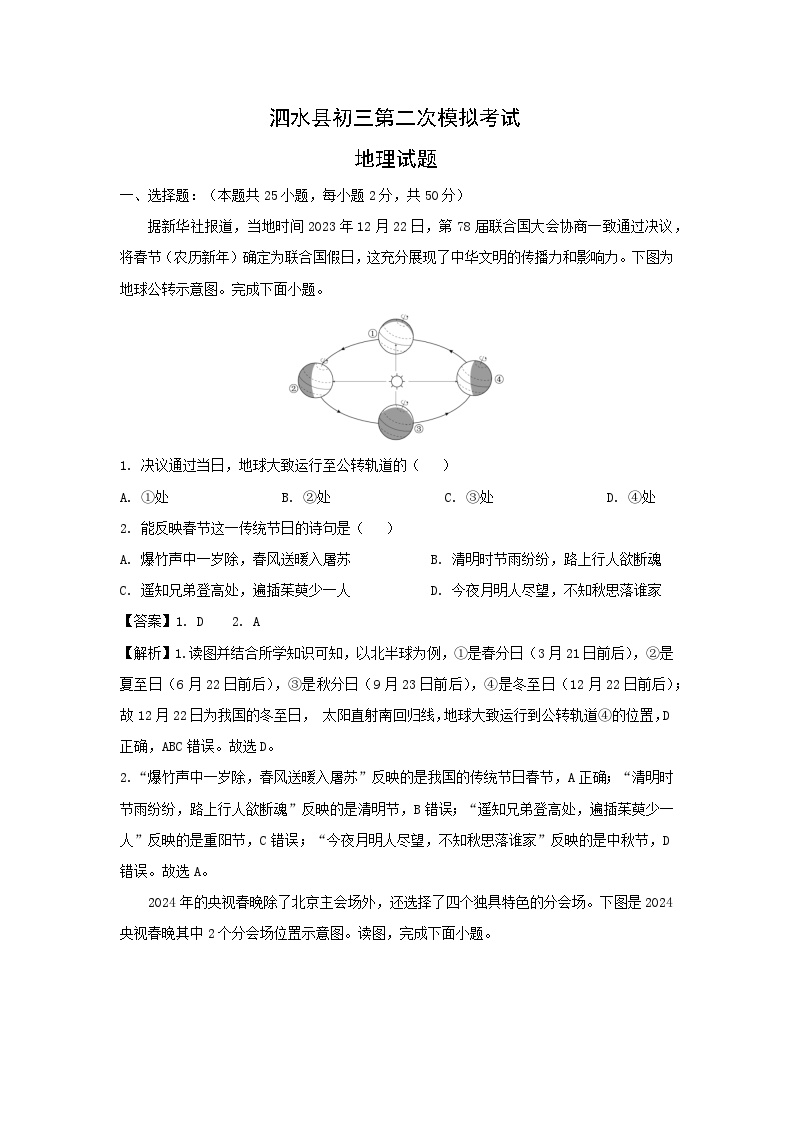 2024年山东省济宁市泗水县中考二模地理地理试卷(解析版)