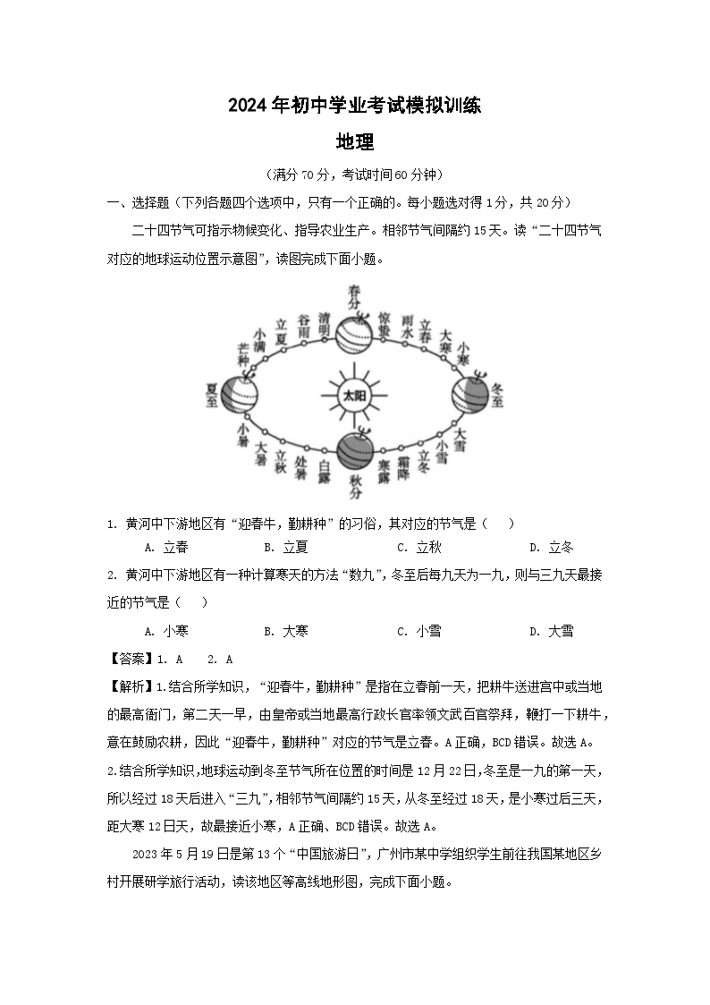 2024年山东省威海市初中学业考试模拟训练地理试卷(解析版)