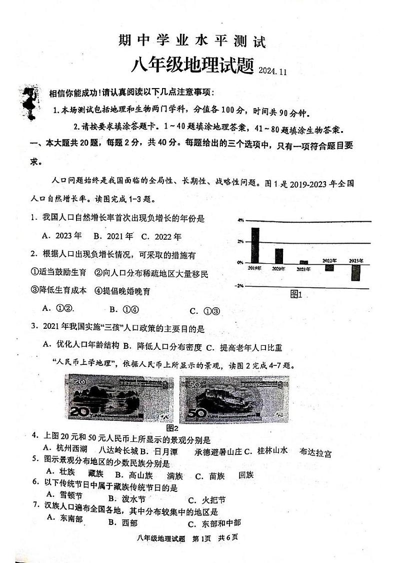 江苏省金湖县2024-2025学年八年级上学期期中地理试卷01