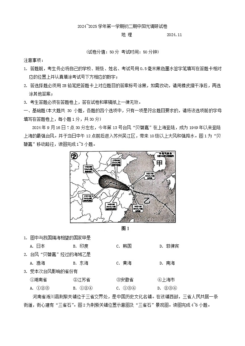 江苏省苏州市吴江区2024-2025学年八年级上学期期中地理试题第1页