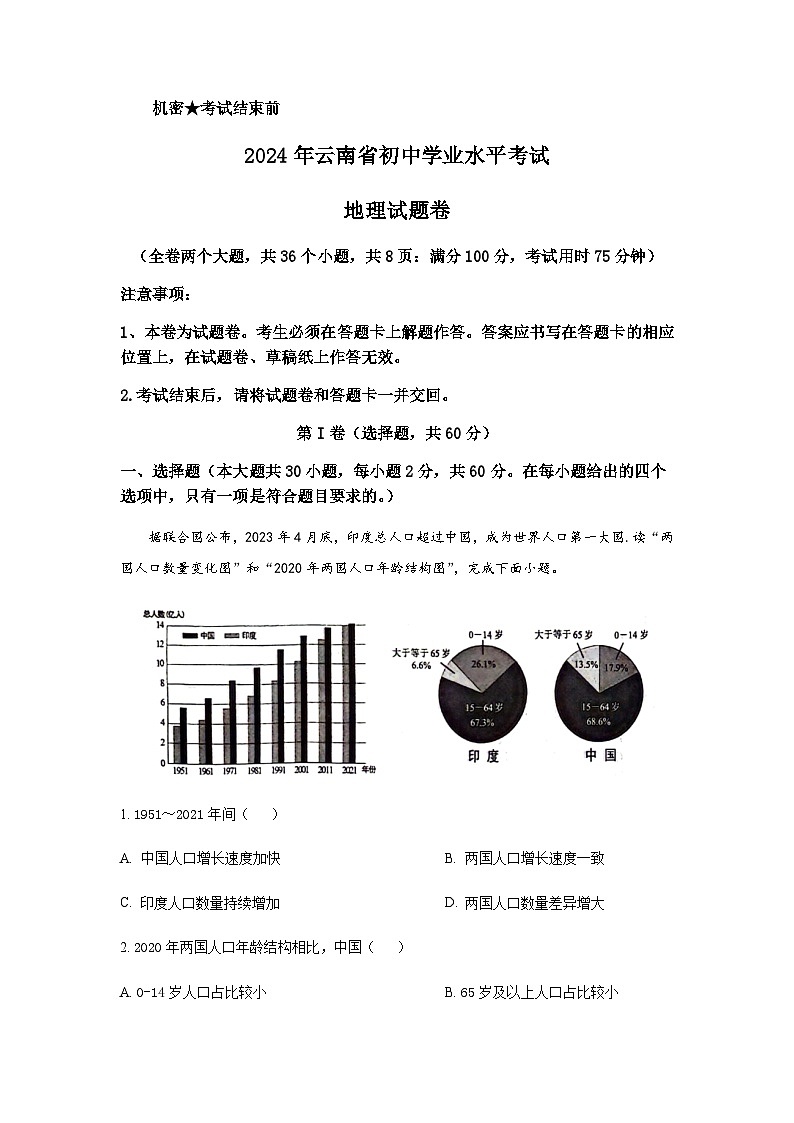 2024年云南省初中学业水平考试地理试卷含答案第1页