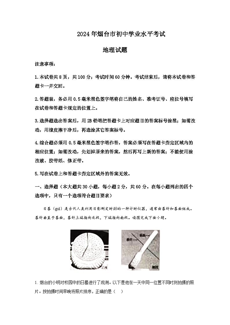 2024年山东省烟台市初中学业水平考试地理试卷含答案第1页