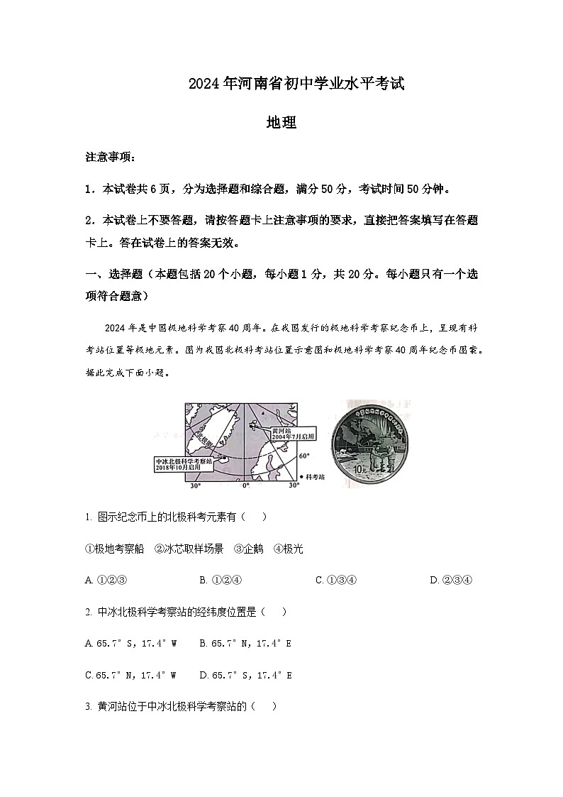 2024年河南省初中学业水平考试地理试题含答案第1页
