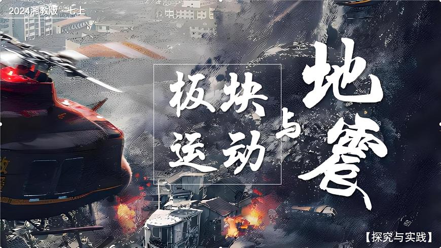 探究與實踐-板塊運動與地震（課件）-2024湘教版地理七年級上冊第1頁