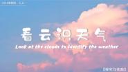 湘教版（2024）七年级上册（2024）探究与实践 看云识天气精品ppt课件