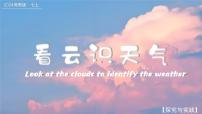 湘教版（2024）七年级上册（2024）探究与实践 看云识天气精品ppt课件