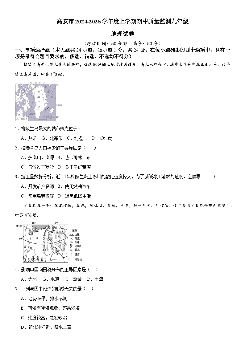 江西省宜春市高安市2024-2025学年九年级上学期期中地理试题