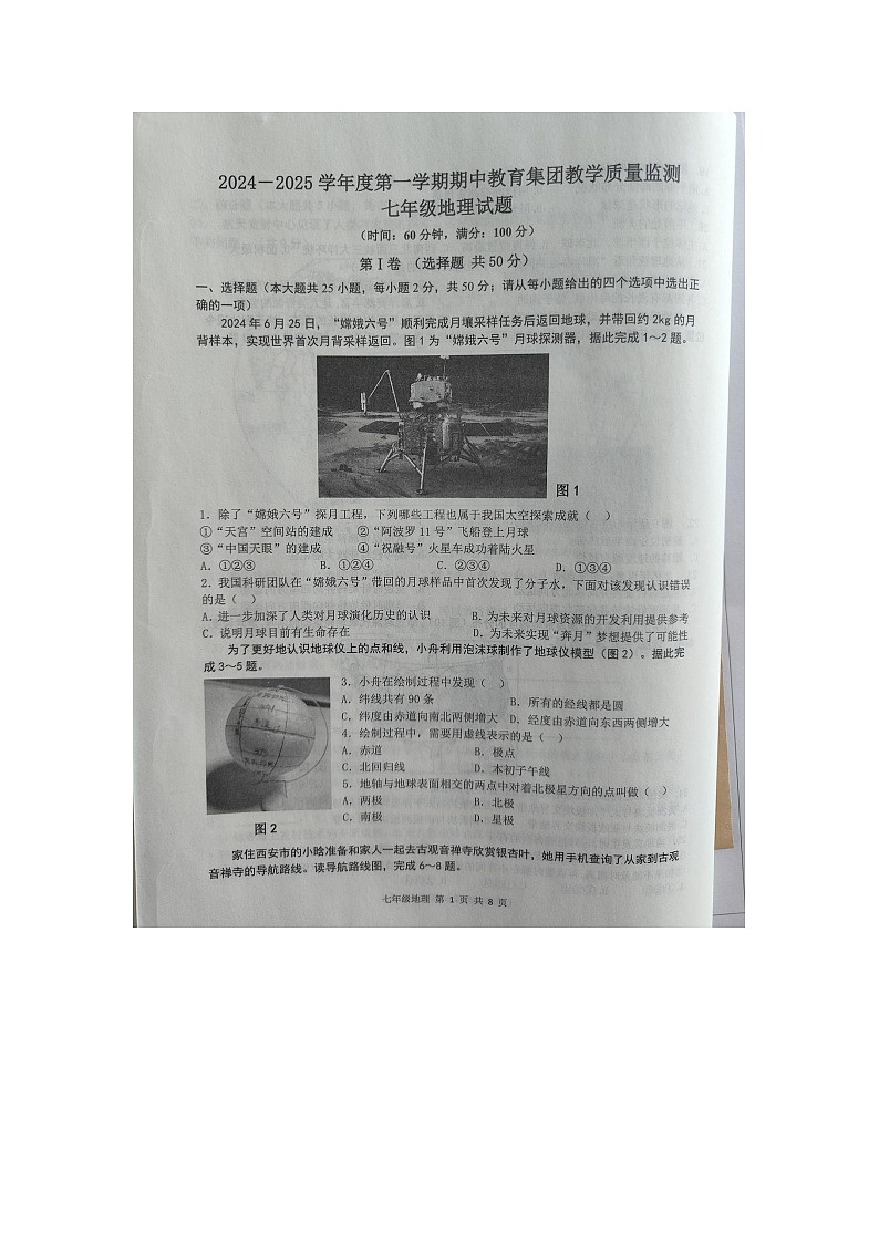 山东省曹县八校联考2024-2025学年七年级上学期期中地理试题第1页