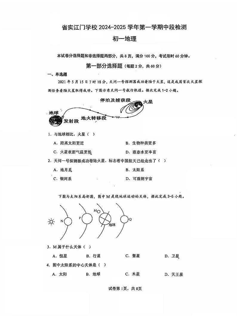 广东省江门市蓬江区省实学校2024-2025学年七年级上学期期中地理试题第1页