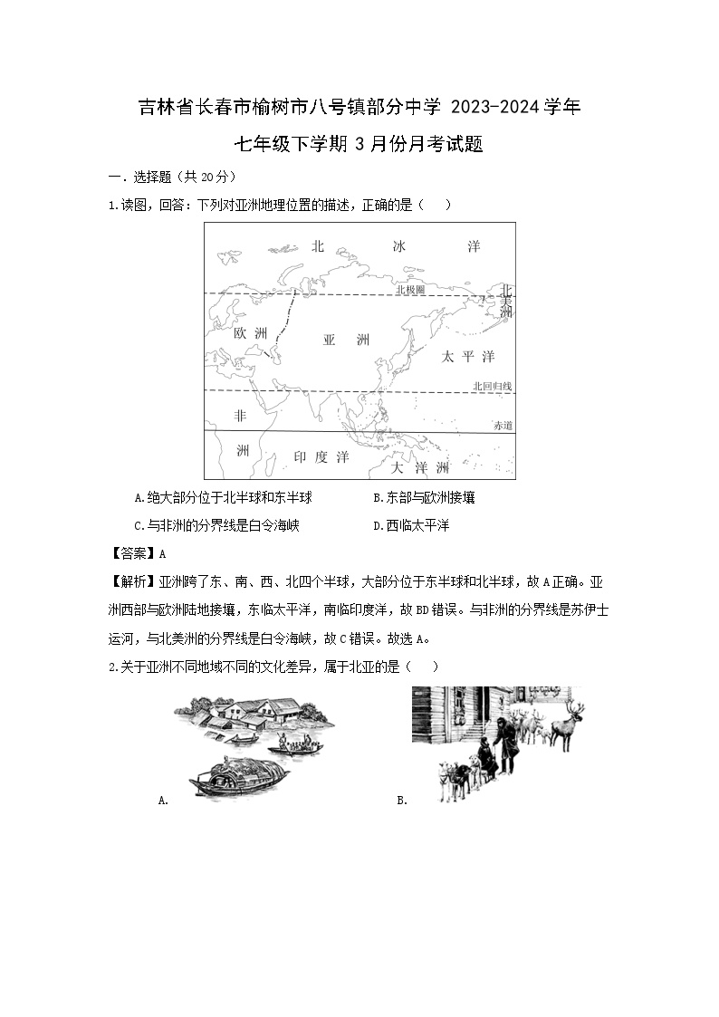 吉林省长春市榆树市八号镇部分中学2023-2024学年七年级下学期3月份月考地理试卷(解析版)