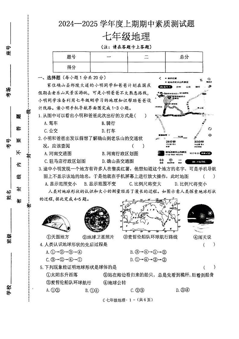 河南省驻马店市确山县2024-2025学年七年级上学期期中地理试题01