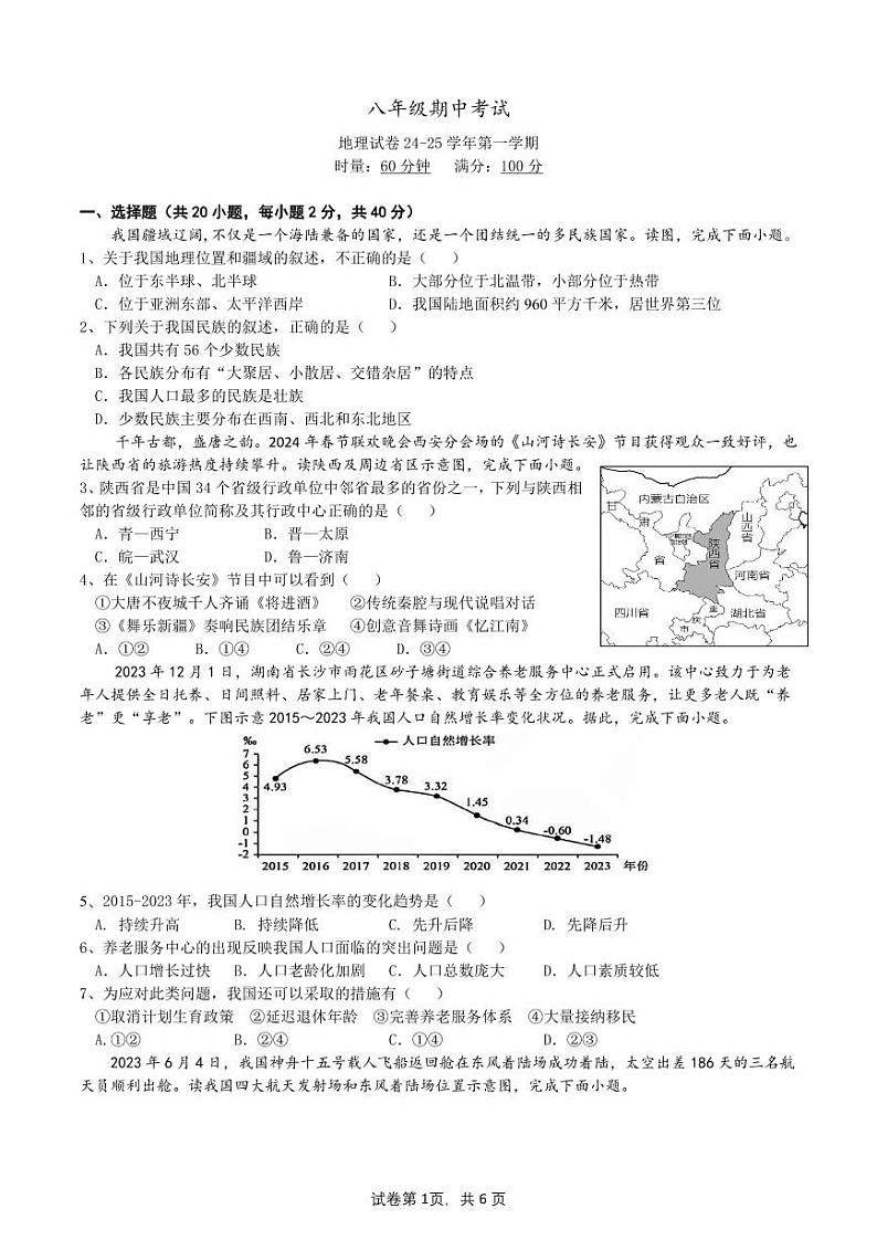 湖南省长沙市明德教育集团2024-2025学年八年级上学期期中考试地理试题01