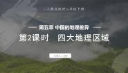 人教版（2024）八年级下册第五章 中国的地理差异课文ppt课件