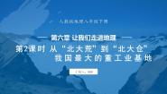 人教版（2024）八年级下册第二节 “白山黑水”——东北三省示范课课件ppt