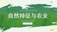 地理人教版（2024）第一节 自然特征与农业多媒体教学课件ppt