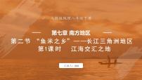 人教版（2024）八年级下册第二节 “鱼米之乡”——长江三角洲地区课堂教学ppt课件
