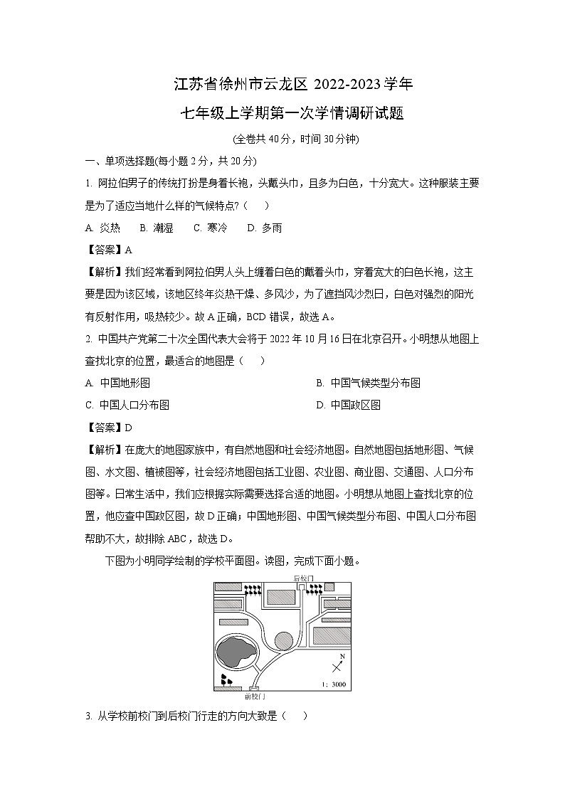 江蘇省徐州市云龍區(qū)2022-2023學年七年級上學期第一次學情調研地理試卷（解析版）第1頁
