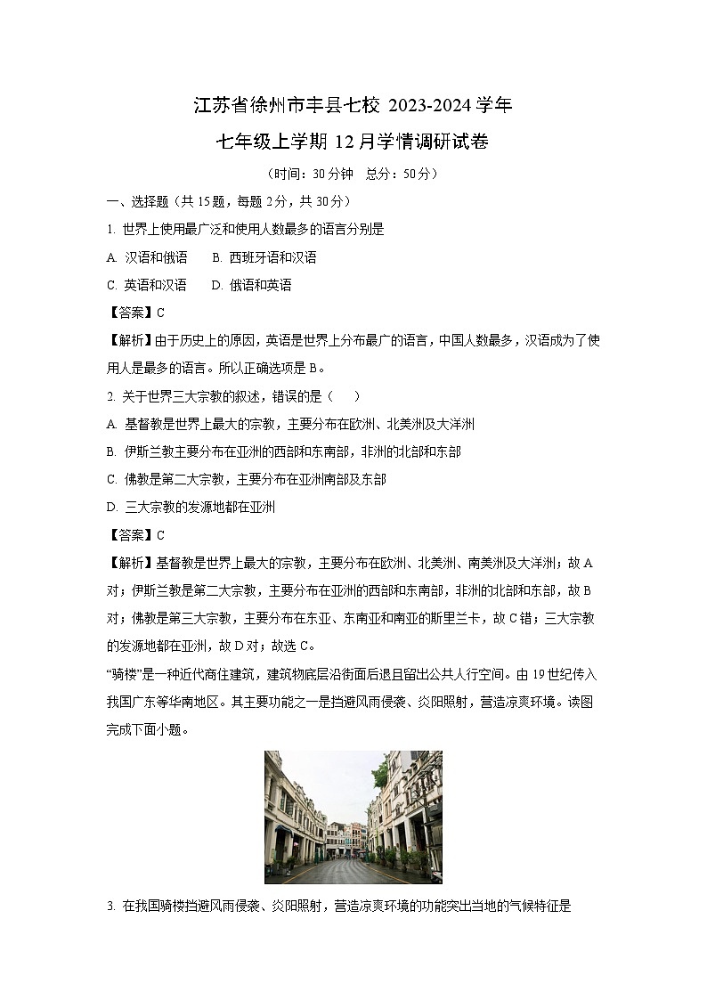 江苏省徐州市丰县七校2023-2024学年七年级上学期12月学情调研地理试卷(解析版)01