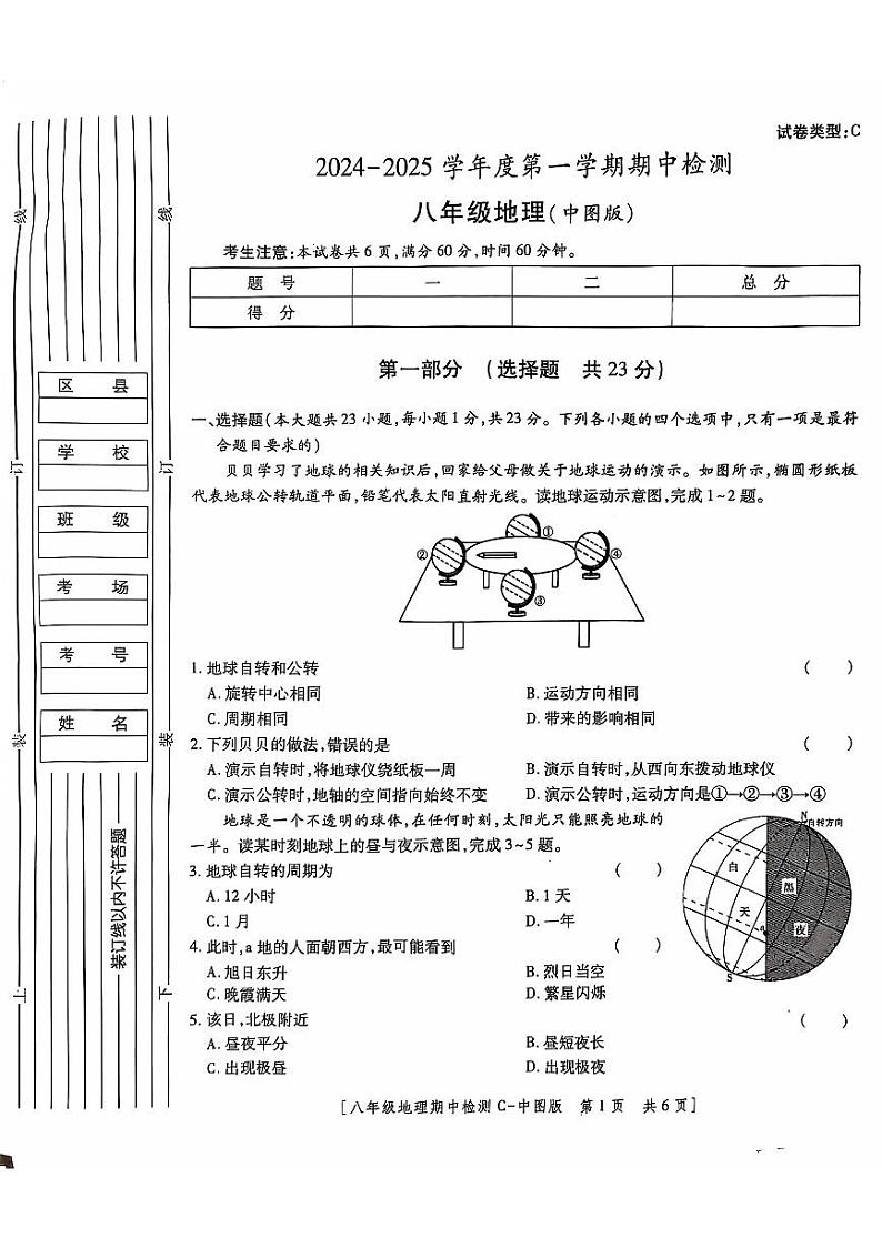 陕西省西安市经开区2024-2025学年经开第二中学八年级上期中地理试题第1页