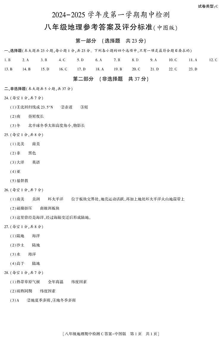 陕西省西安市经开区2024-2025学年西安经开第二中学八年级上学期期中地理  答案第1页