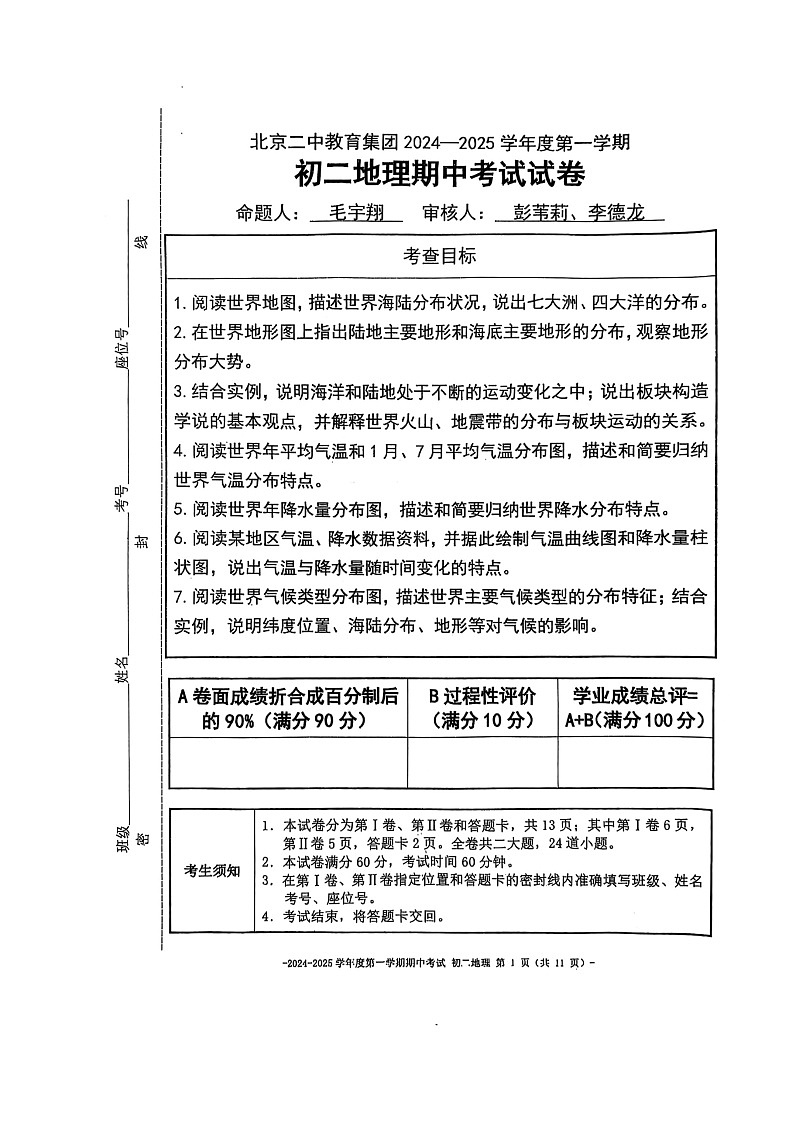 2024北京二中初二上学期期中地理试卷第1页