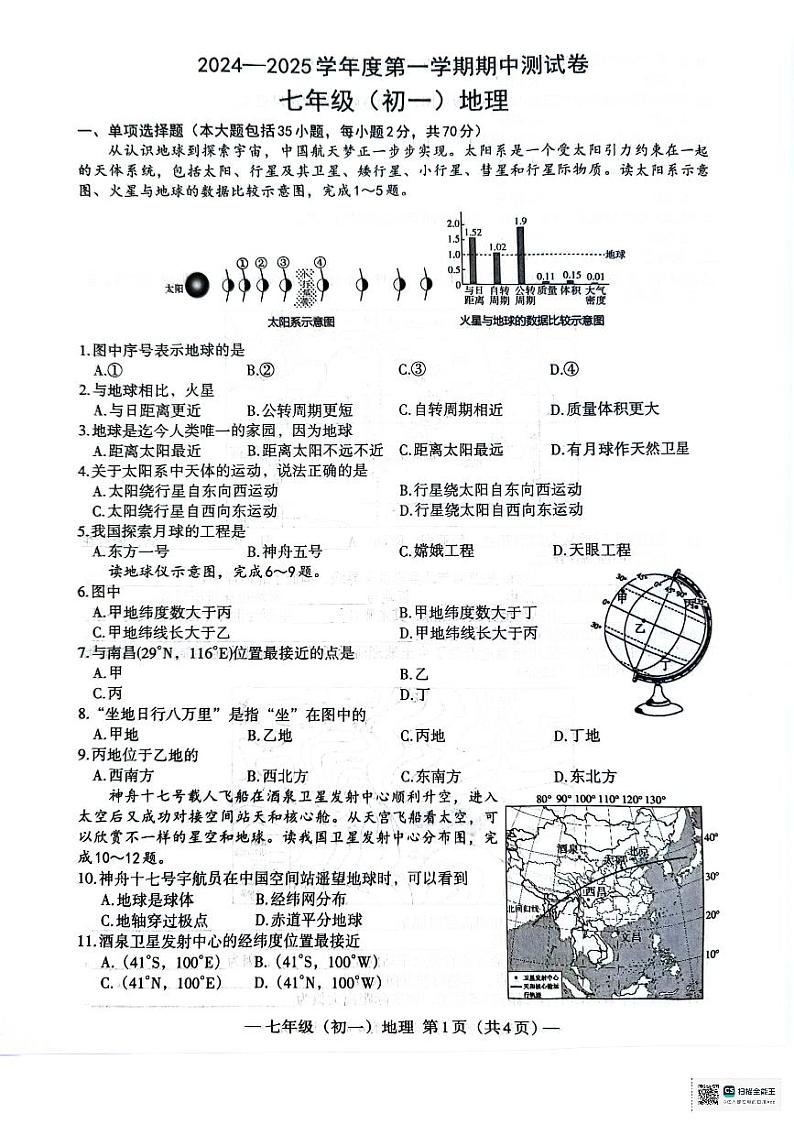 江西省南昌市2024-2025学年七年级上学期期中地理试题01