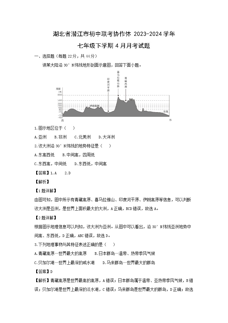 湖北省潜江市初中联考协作体2023-2024学年七年级下学期4月月考地理试卷(解析版)