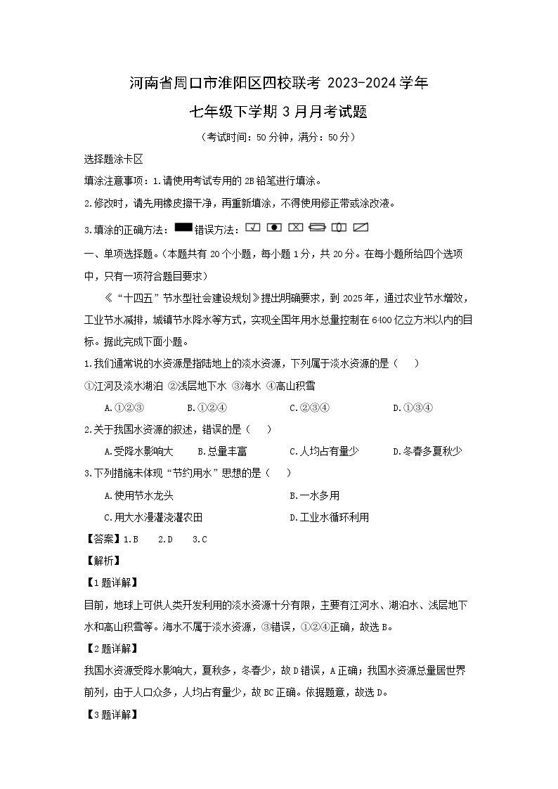 河南省周口市淮阳区四校联考2023-2024学年七年级下学期3月月考地理试卷(解析版)