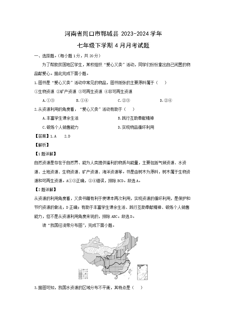 河南省周口市郸城县2023-2024学年七年级下学期4月月考地理试卷(解析版)